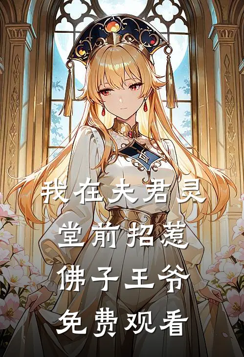 我在夫君灵堂前招惹佛子王爷免费观看