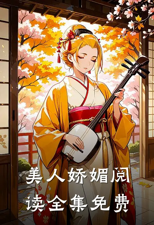 美人娇媚阅读全集免费