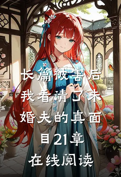 长篇被害后我看清了未婚夫的真面目21章在线阅读
