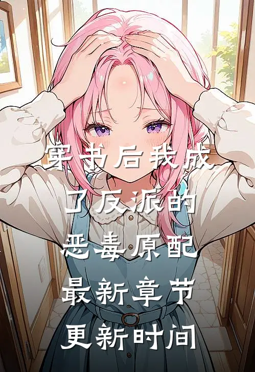 穿书后我成了反派的恶毒原配最新章节更新时间