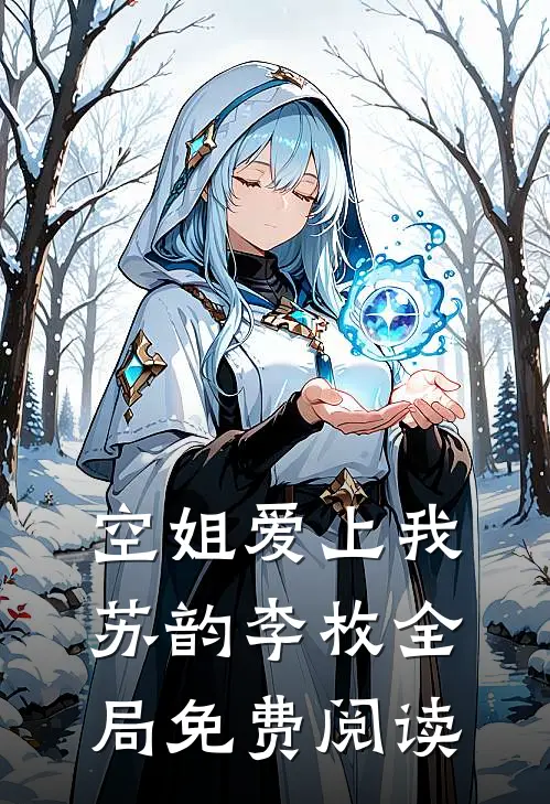 空姐爱上我苏韵李枚全局免费阅读