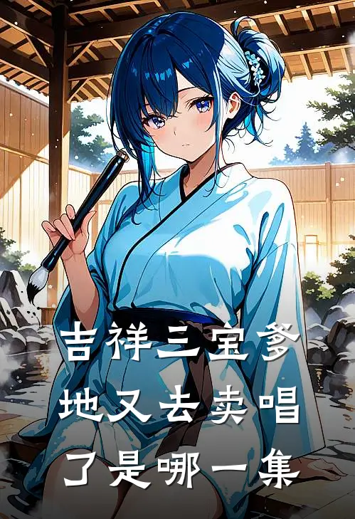 吉祥三宝爹地又去卖唱了是哪一集