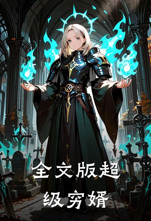 全文版超级穷婿