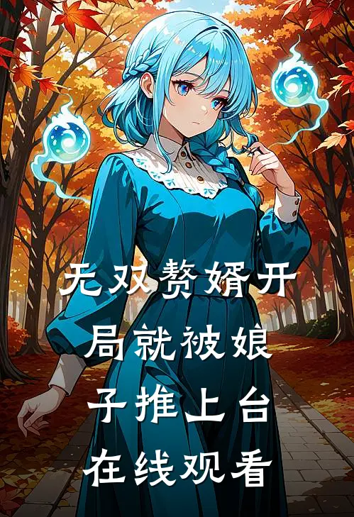 无双赘婿开局就被娘子推上台在线观看