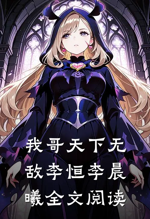 我哥天下无敌李恒李晨曦全文阅读
