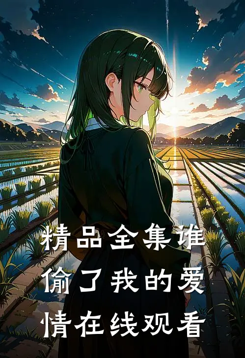 精品全集谁偷了我的爱情在线观看