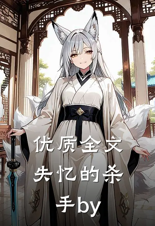优质全文失忆的杀手by