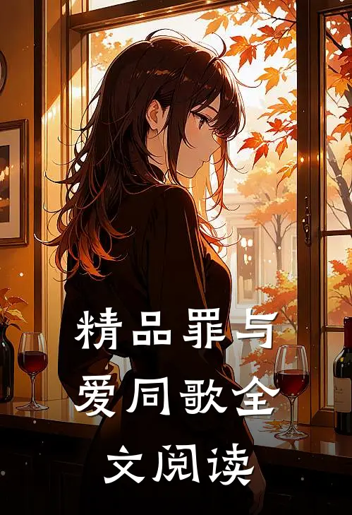 精品罪与爱同歌全文阅读