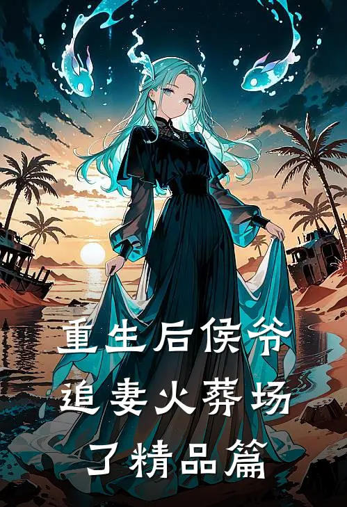 重生后侯爷追妻火葬场了精品篇