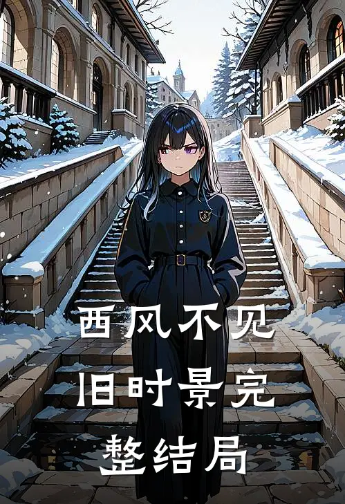 西风不见旧时景完整结局