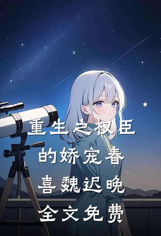 重生之权臣的娇宠春喜魏迟晚全文免费