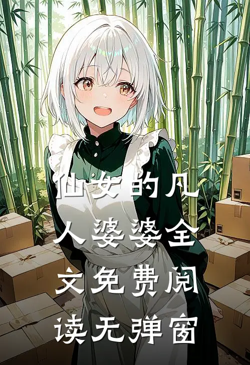 仙女的凡人婆婆全文免费阅读无弹窗
