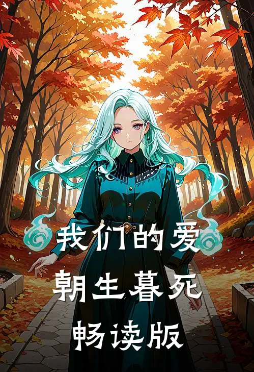 我们的爱朝生暮死畅读版