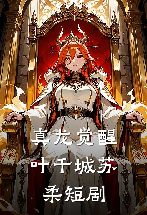 真龙觉醒叶千城苏柔短剧
