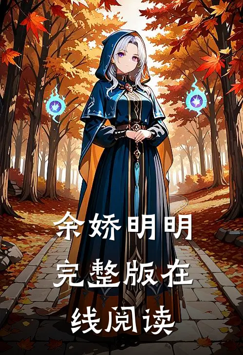 余娇明明完整版在线阅读