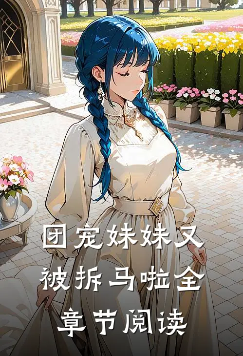 团宠妹妹又被拆马啦全章节阅读