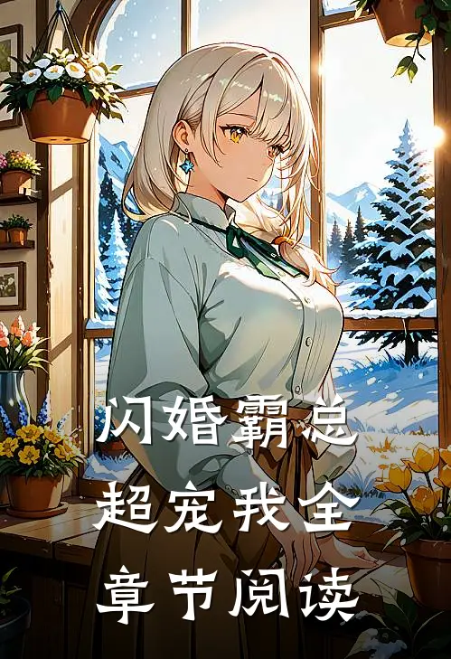 闪婚霸总超宠我全章节阅读