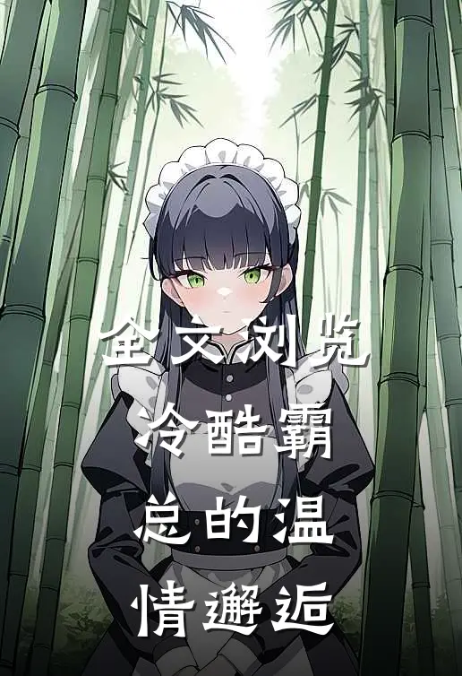 全文浏览冷酷霸总的温情邂逅