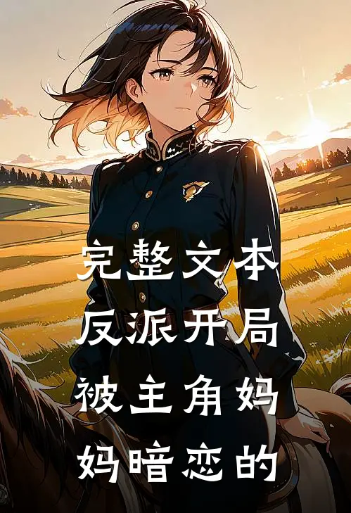 完整文本反派开局被主角妈妈暗恋的