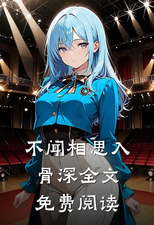 不闻相思入骨深全文免费阅读