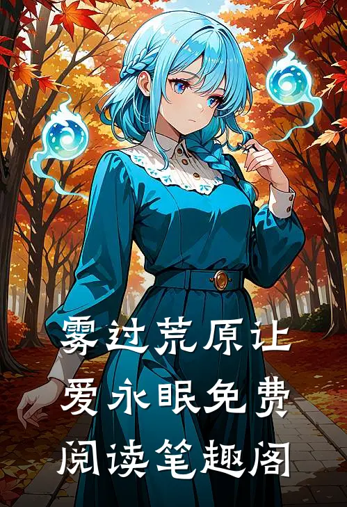 雾过荒原让爱永眠免费阅读笔趣阁
