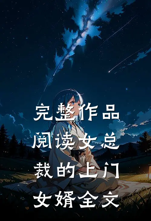完整作品阅读女总裁的上门女婿全文