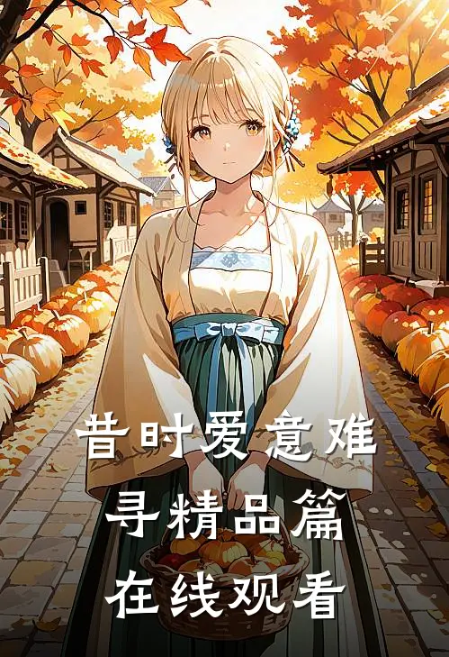 昔时爱意难寻精品篇在线观看