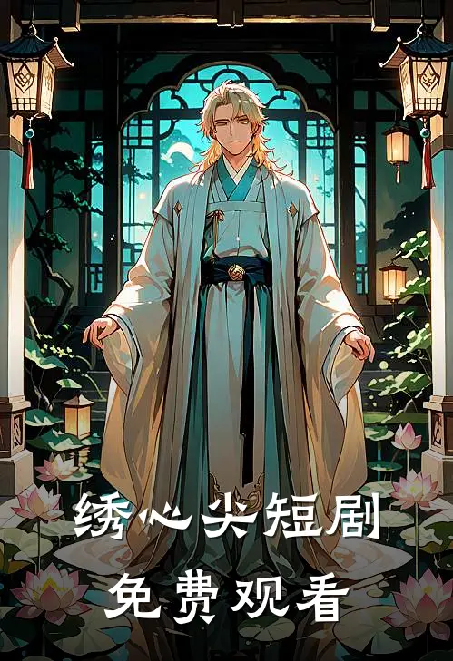 绣心尖短剧免费观看