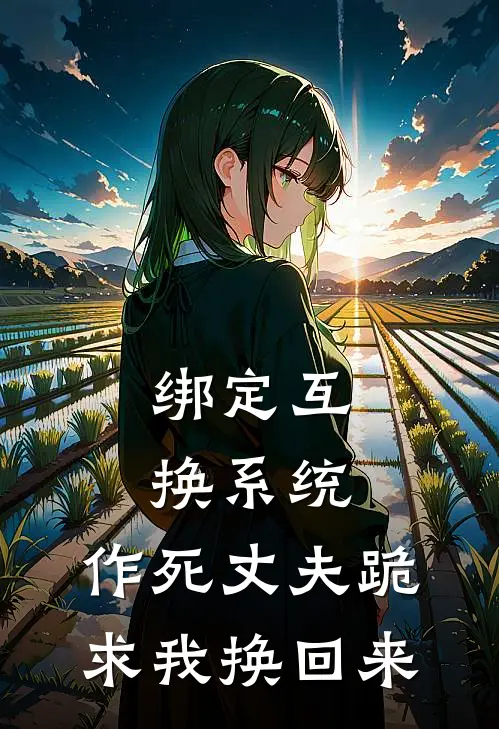 绑定互换系统，作死丈夫跪求我换回来