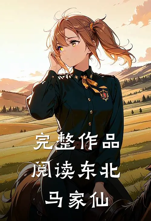 完整作品阅读东北马家仙