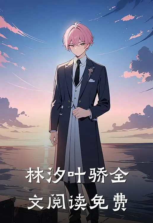 林汐叶骄全文阅读免费