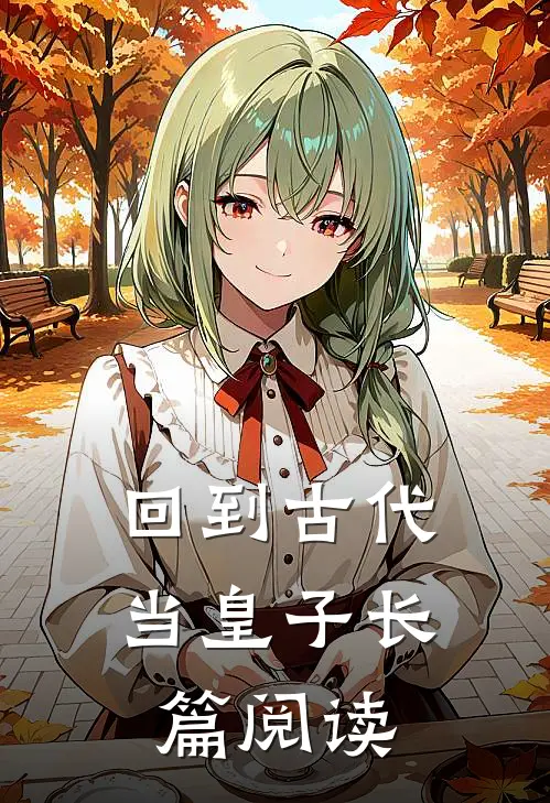 回到古代当皇子长篇阅读
