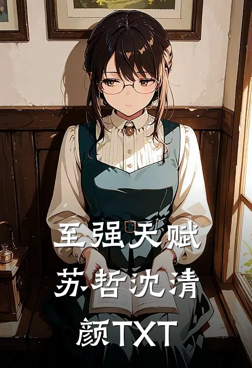 至强天赋苏哲沈清颜TXT