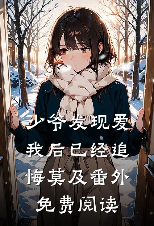 少爷发现爱我后已经追悔莫及 番外免费阅读