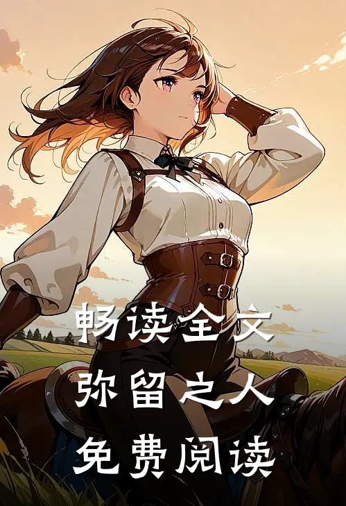 畅读全文弥留之人免费阅读