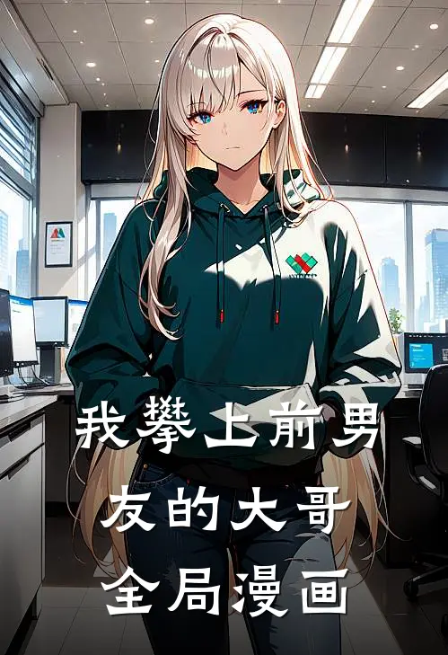 我攀上前男友的大哥全局漫画