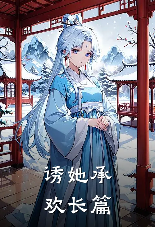 诱她承欢长篇