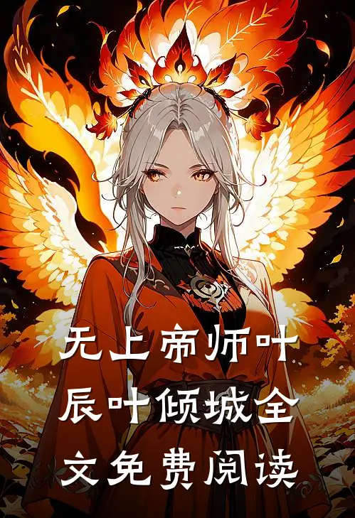 无上帝师叶辰叶倾城全文免费阅读