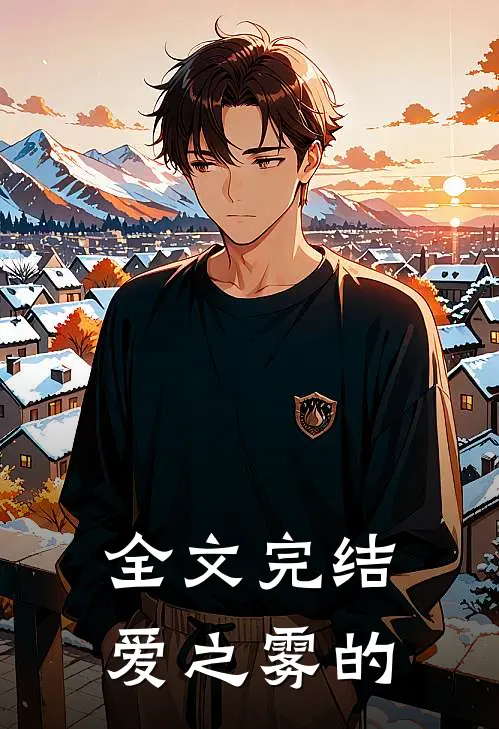 全文完结爱之雾的