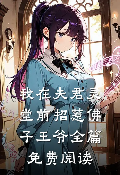 我在夫君灵堂前招惹佛子王爷全篇免费阅读