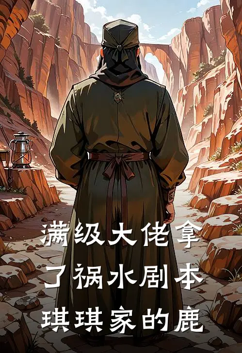 满级大佬拿了祸水剧本 琪琪家的鹿
