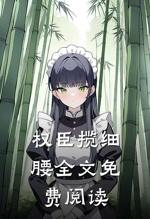 权臣揽细腰全文免费阅读