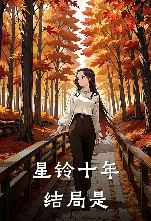 星铃十年结局是