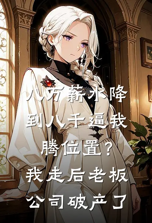 八万薪水降到八千逼我腾位置？我走后老板公司破产了