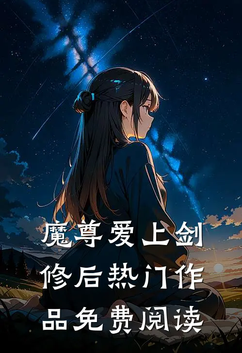 魔尊爱上剑修后热门作品免费阅读