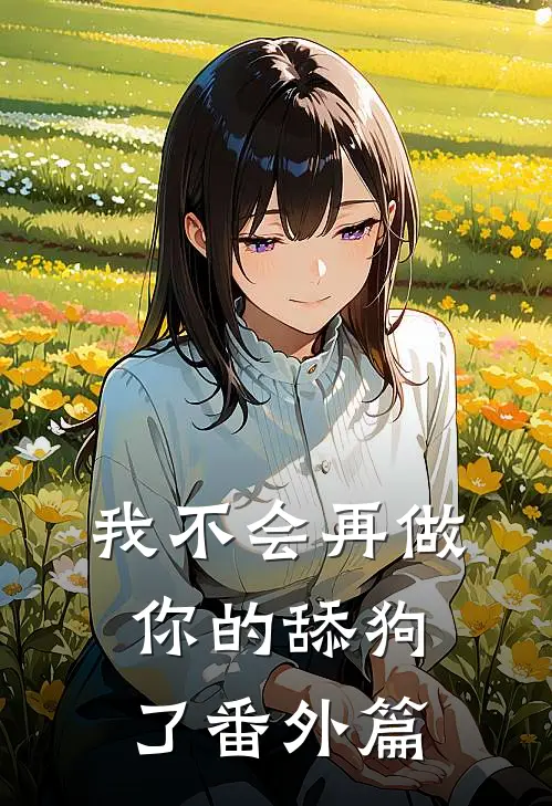 我不会再做你的舔狗了 番外篇