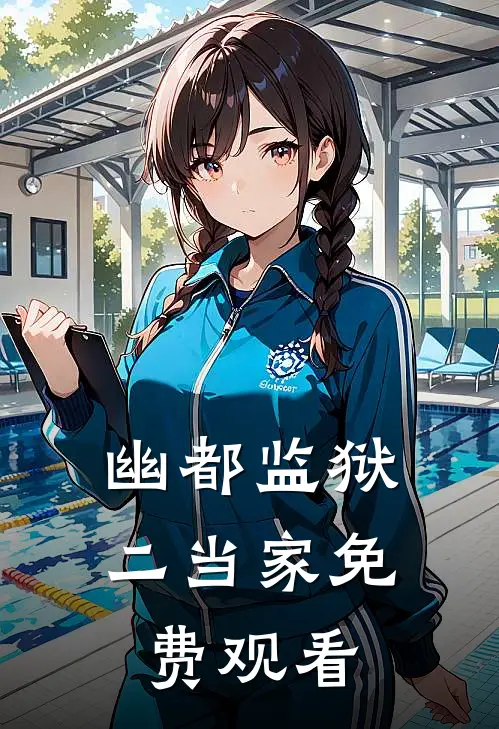 幽都监狱二当家免费观看