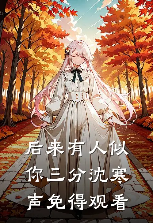 后来有人似你三分沈寒声免得观看