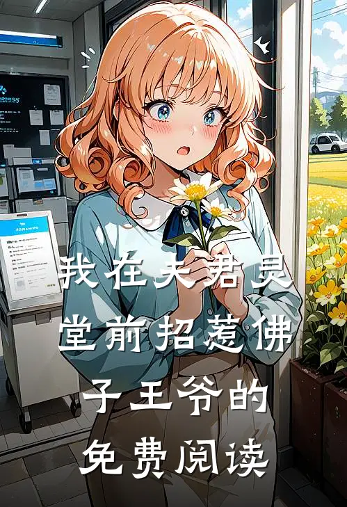 我在夫君灵堂前招惹佛子王爷的免费阅读