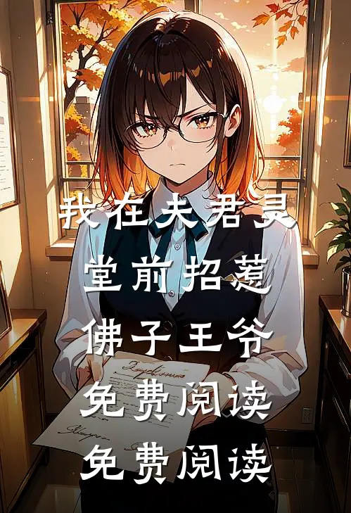 我在夫君灵堂前招惹佛子王爷免费阅读免费阅读